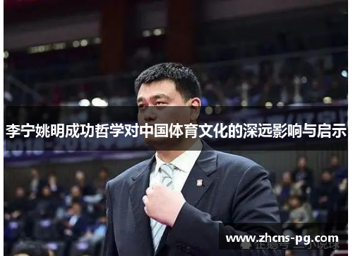 李宁姚明成功哲学对中国体育文化的深远影响与启示