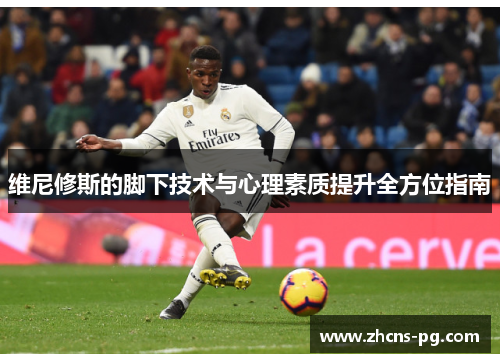 维尼修斯的脚下技术与心理素质提升全方位指南