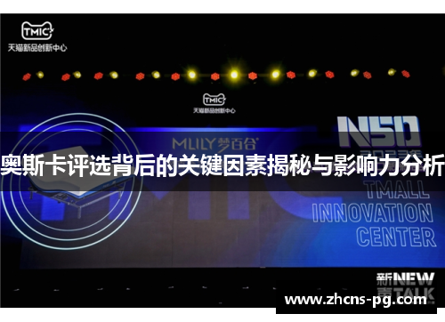 奥斯卡评选背后的关键因素揭秘与影响力分析