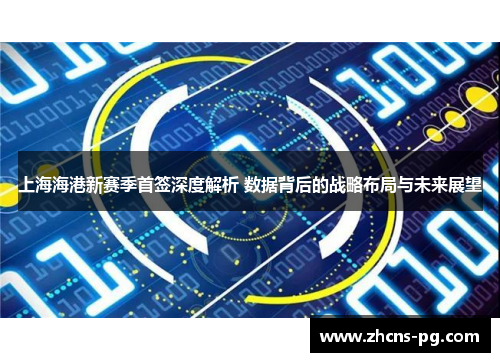 上海海港新赛季首签深度解析 数据背后的战略布局与未来展望