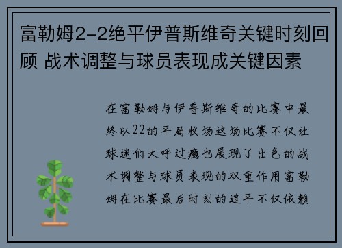富勒姆2-2绝平伊普斯维奇关键时刻回顾 战术调整与球员表现成关键因素