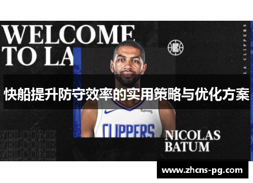 快船提升防守效率的实用策略与优化方案