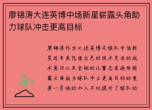 廖锦涛大连英博中场新星崭露头角助力球队冲击更高目标