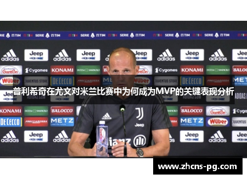 普利希奇在尤文对米兰比赛中为何成为MVP的关键表现分析