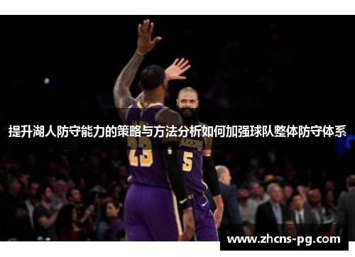 提升湖人防守能力的策略与方法分析如何加强球队整体防守体系