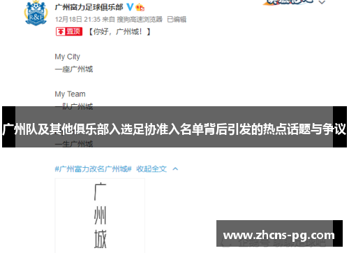 广州队及其他俱乐部入选足协准入名单背后引发的热点话题与争议
