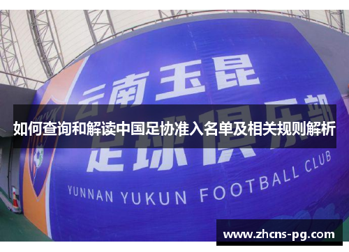 如何查询和解读中国足协准入名单及相关规则解析