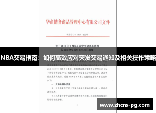NBA交易指南：如何高效应对突发交易通知及相关操作策略