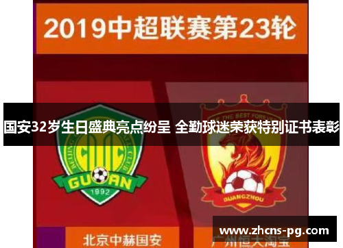 国安32岁生日盛典亮点纷呈 全勤球迷荣获特别证书表彰