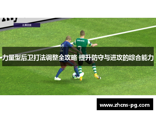 力量型后卫打法调整全攻略 提升防守与进攻的综合能力
