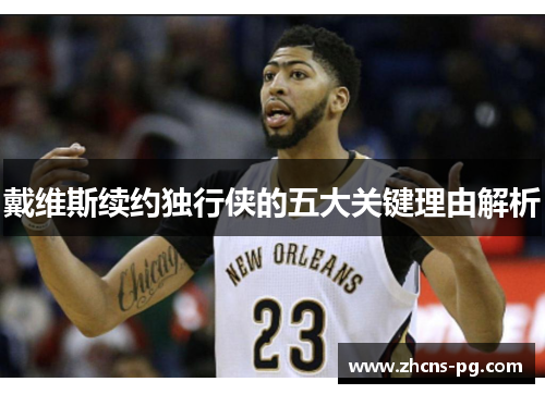 戴维斯续约独行侠的五大关键理由解析
