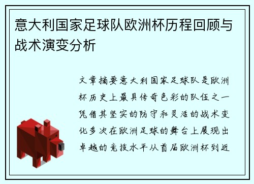 意大利国家足球队欧洲杯历程回顾与战术演变分析