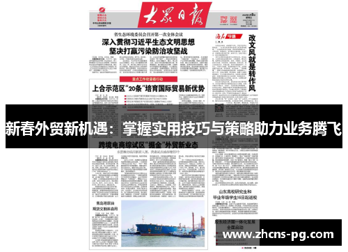 新春外贸新机遇：掌握实用技巧与策略助力业务腾飞