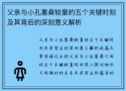 父亲与小孔塞桑较量的五个关键时刻及其背后的深刻意义解析