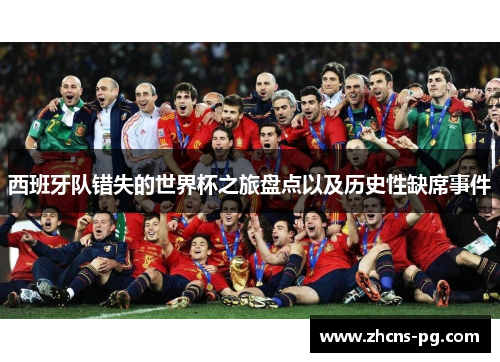 西班牙队错失的世界杯之旅盘点以及历史性缺席事件