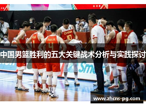 中国男篮胜利的五大关键战术分析与实践探讨