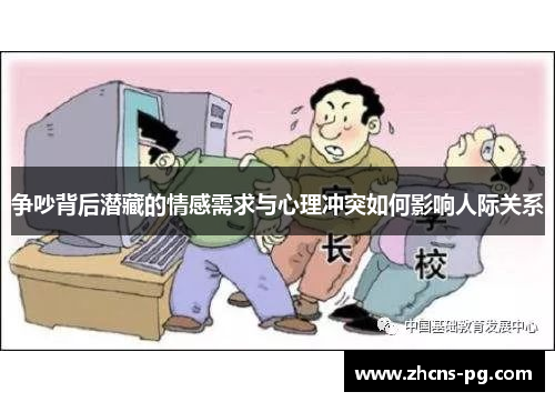 争吵背后潜藏的情感需求与心理冲突如何影响人际关系