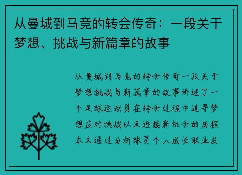 从曼城到马竞的转会传奇：一段关于梦想、挑战与新篇章的故事