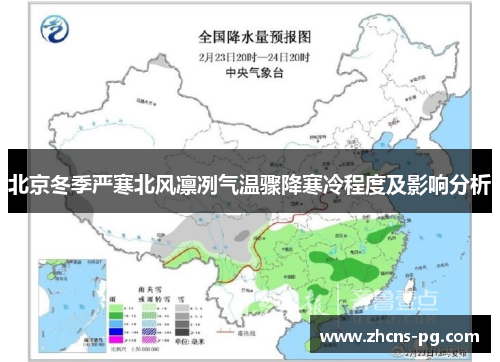 北京冬季严寒北风凛冽气温骤降寒冷程度及影响分析