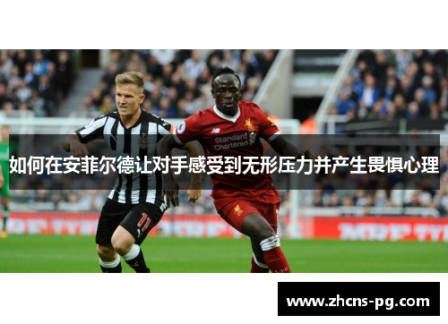 如何在安菲尔德让对手感受到无形压力并产生畏惧心理