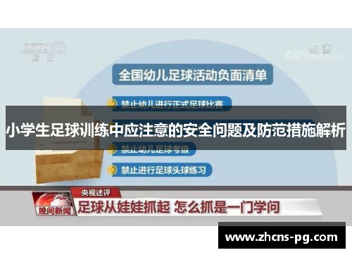 小学生足球训练中应注意的安全问题及防范措施解析