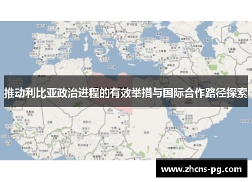 推动利比亚政治进程的有效举措与国际合作路径探索
