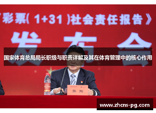 国家体育总局局长职级与职责详解及其在体育管理中的核心作用