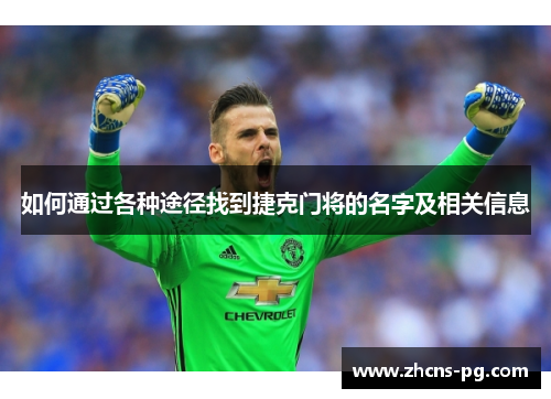 如何通过各种途径找到捷克门将的名字及相关信息