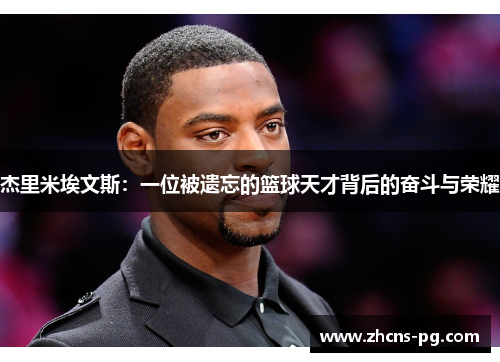 杰里米埃文斯：一位被遗忘的篮球天才背后的奋斗与荣耀