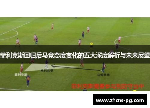 菲利克斯回归后马竞态度变化的五大深度解析与未来展望