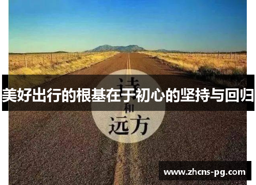 美好出行的根基在于初心的坚持与回归