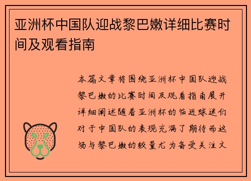 亚洲杯中国队迎战黎巴嫩详细比赛时间及观看指南