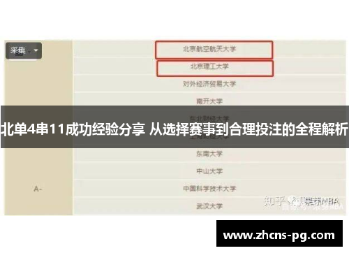 北单4串11成功经验分享 从选择赛事到合理投注的全程解析
