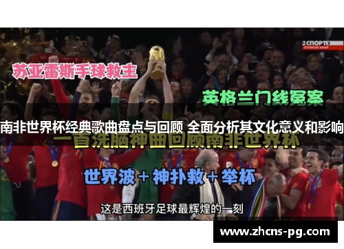南非世界杯经典歌曲盘点与回顾 全面分析其文化意义和影响