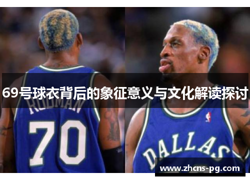 69号球衣背后的象征意义与文化解读探讨