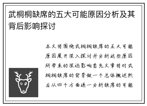 武桐桐缺席的五大可能原因分析及其背后影响探讨