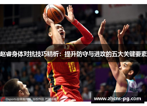 赵睿身体对抗技巧精析：提升防守与进攻的五大关键要素