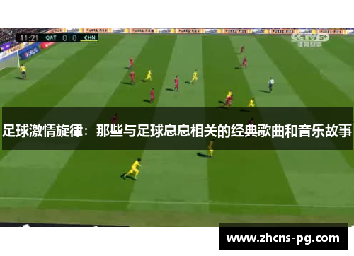 足球激情旋律：那些与足球息息相关的经典歌曲和音乐故事