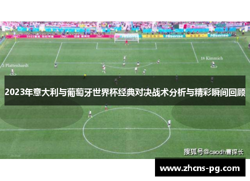2023年意大利与葡萄牙世界杯经典对决战术分析与精彩瞬间回顾