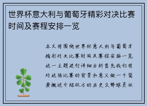 世界杯意大利与葡萄牙精彩对决比赛时间及赛程安排一览