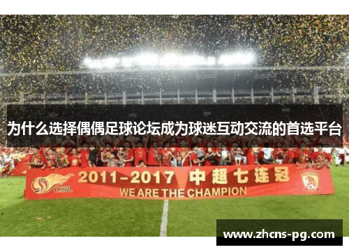 为什么选择偶偶足球论坛成为球迷互动交流的首选平台