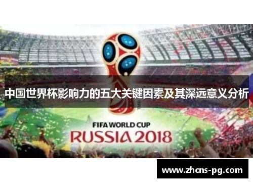 中国世界杯影响力的五大关键因素及其深远意义分析