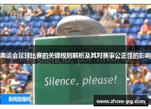 奥运会足球比赛的关键规则解析及其对赛事公正性的影响