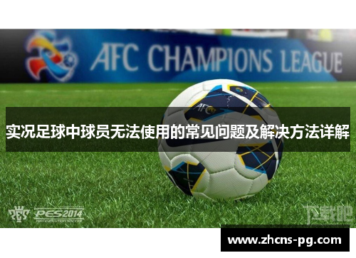 实况足球中球员无法使用的常见问题及解决方法详解