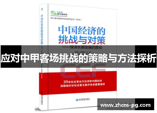 应对中甲客场挑战的策略与方法探析