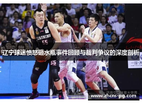 辽宁球迷愤怒砸水瓶事件回顾与裁判争议的深度剖析