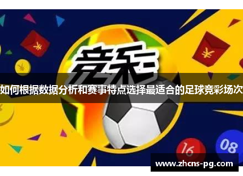 如何根据数据分析和赛事特点选择最适合的足球竞彩场次