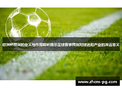 欧洲杯预测的定义与作用解析揭示足球赛事预测对球迷和产业的深远意义