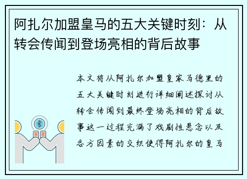 阿扎尔加盟皇马的五大关键时刻：从转会传闻到登场亮相的背后故事