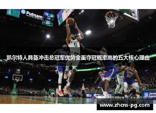 凯尔特人具备冲击总冠军优势全面夺冠概率高的五大核心理由